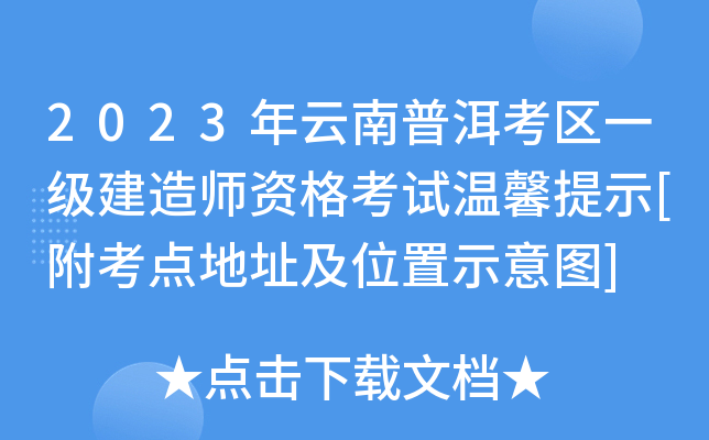 2023年云南普洱考区一级建造师资格考试温馨提示[附考点地址及位置示意图]