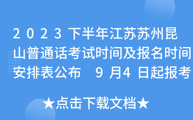 2023下半年江苏苏州昆山普通话考试时间及报名时间安排表公布 9月4日起报考