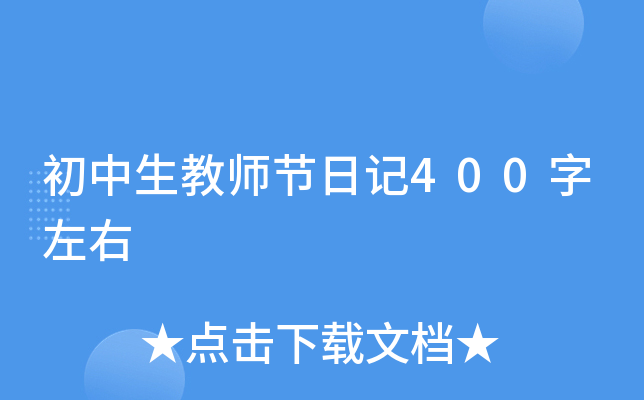 初中生教师节日记400字左右