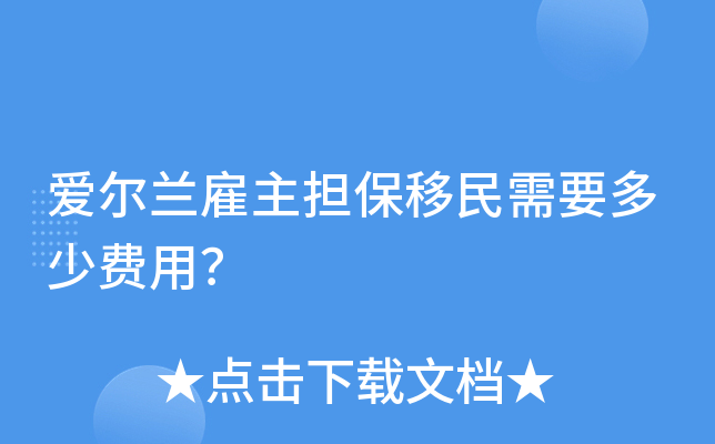 爱尔兰雇主担保移民需要多少费用？