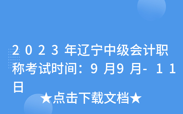 2023年辽宁中级会计职称考试时间：9月9月-11日