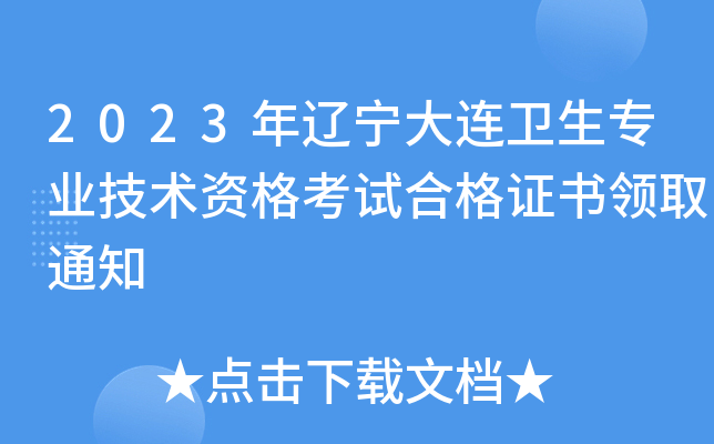 2023年辽宁大连卫生专业技术资格考试合格证书领取通知