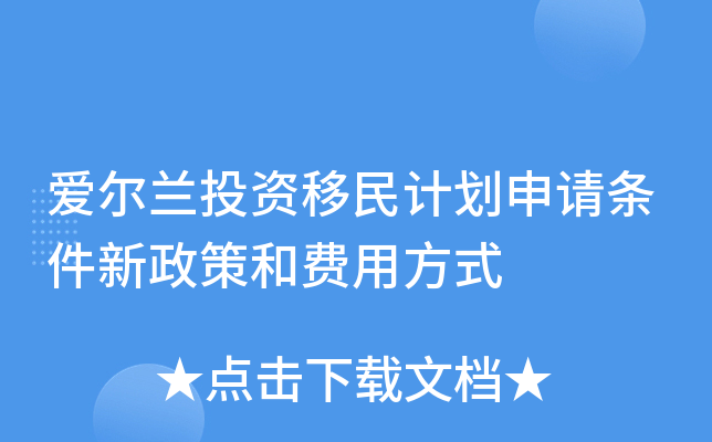 爱尔兰投资移民计划申请条件新政策和费用方式