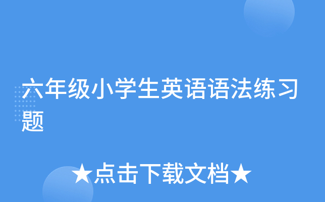六年级小学生英语语法练习题