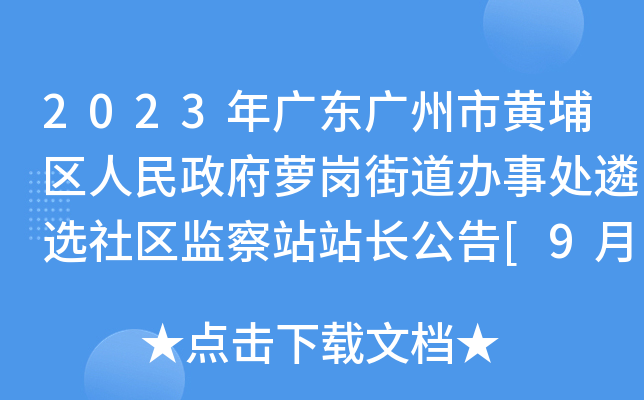 2023年广东广州市黄埔区人民政府萝岗街道办事处遴选社区监察站站长公告[9月5日起报名]