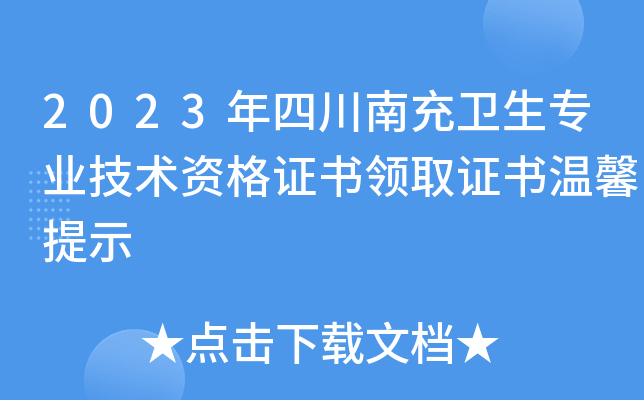 2023年四川南充卫生专业技术资格证书领取证书温馨提示