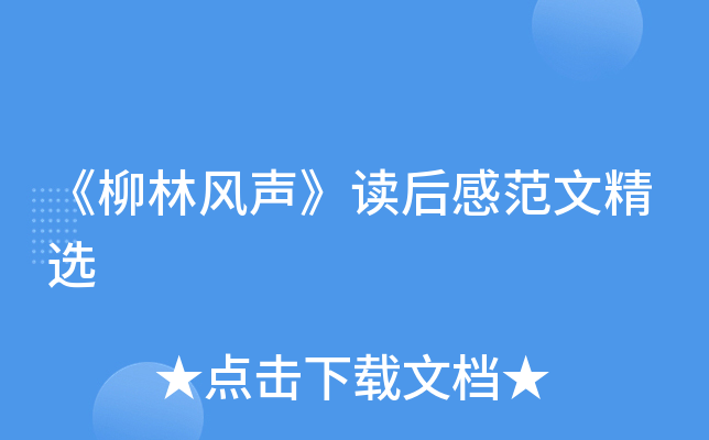 《柳林风声》读后感范文精选