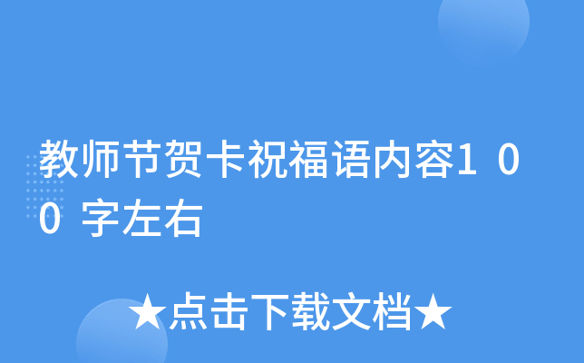 教师节贺卡祝福语内容100字左右