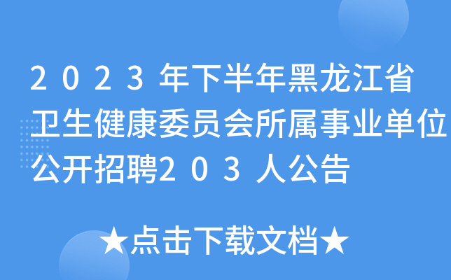2023年下半年黑龙江省卫生健康委员会所属事业单位公开招聘203人公告