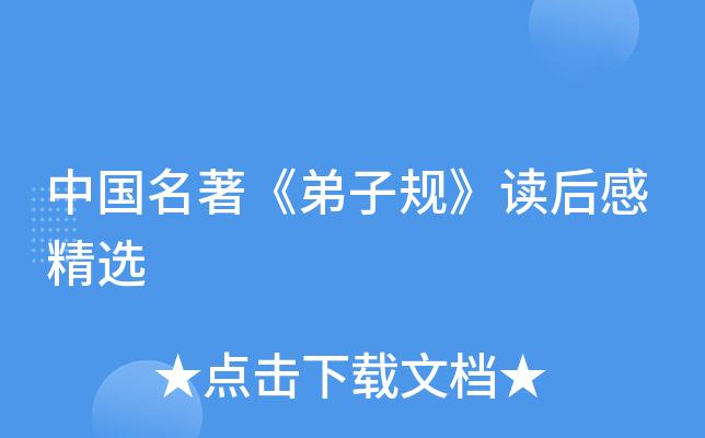 中国名著《弟子规》读后感精选