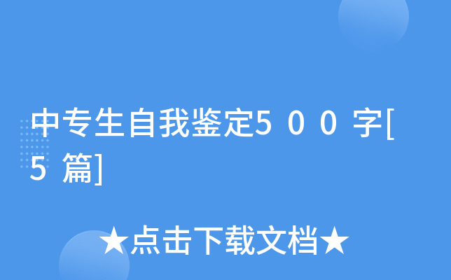 中专生自我鉴定500字[5篇]