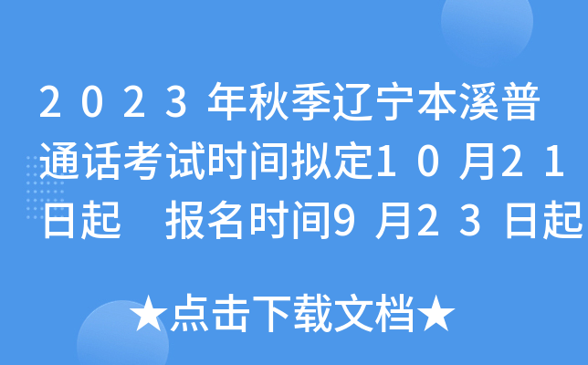 2023年秋季辽宁本溪普通话考试时间拟定10月21日起 报名时间9月23日起