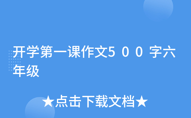 开开云kaiyun(中国)第一课作文500字六年级