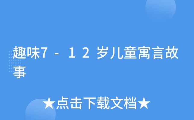 趣味7-12岁儿童寓言故事