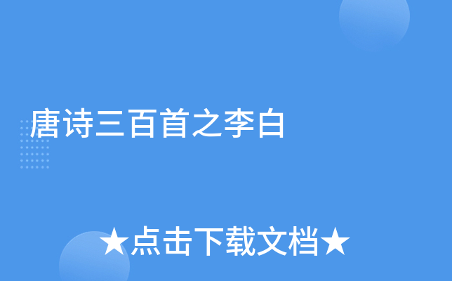 唐诗三百首之李白