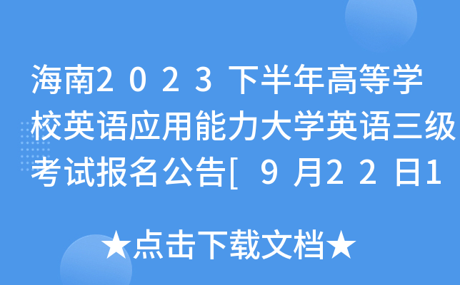 海南2023下半年高等开云kaiyun(中国)校英语应用能力大开云kaiyun(中国)英语三级考试报名公告[9月22日17:00截止报考]