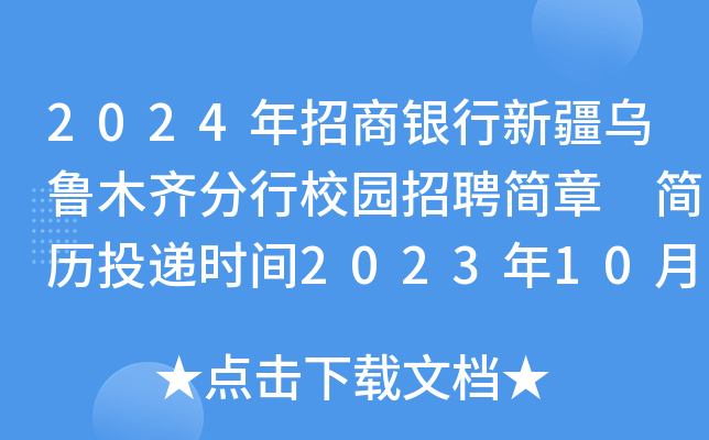 2024年招商银行新疆乌鲁木齐分行校园招聘简章 简历投递时间2023年10月31日截止