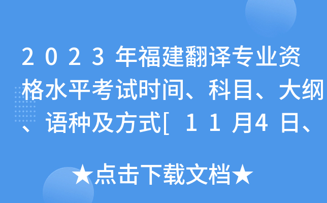 2023年福建翻译专业资格水平考试时间、科目、大纲、语种及方式[11月4日、5日]
