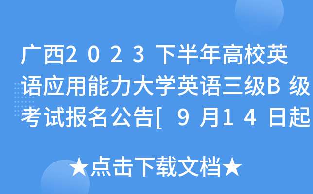 广西2023下半年高校英语应用能力大开云kaiyun(中国)英语三级B级考试报名公告[9月14日起报考]