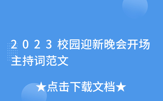 2023校园迎新晚会开场主持词范文