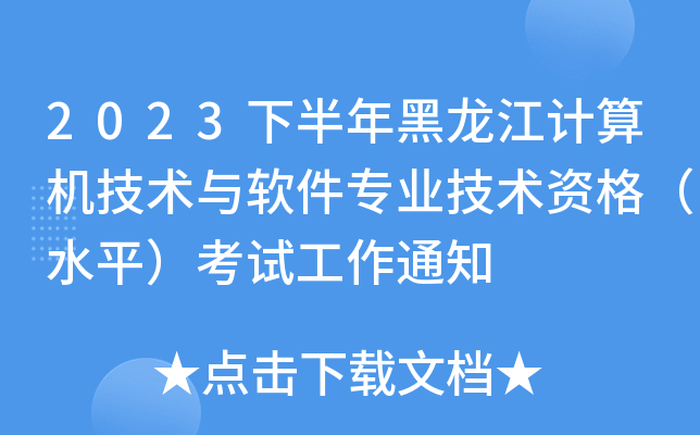 2023下半年黑龙江计算机技术与软件专业技术资格（水平）考试工作通知