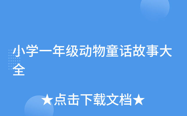 小开云kaiyun(中国)一年级动物童话故事大全