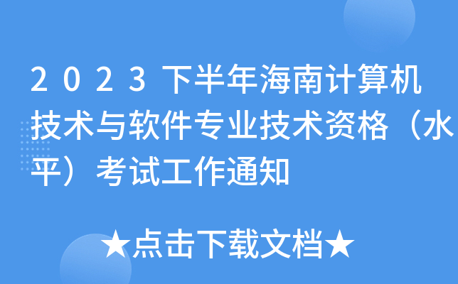 2023下半年海南计算机技术与软件专业技术资格（水平）考试工作通知