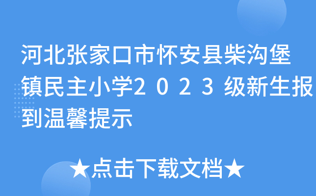 河北张家口市怀安县柴沟堡镇民主小开云kaiyun(中国)2023级新生报到温馨提示