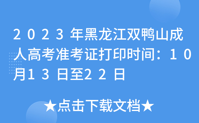 2023年黑龙江双鸭山成人高考准考证打印时间：10月13日至22日