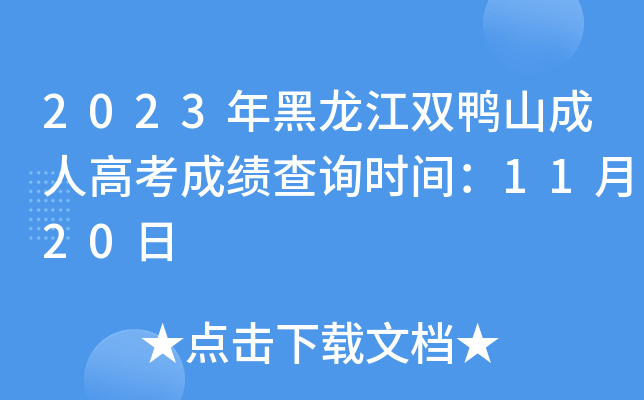 2023年黑龙江双鸭山成人高考成绩查询时间：11月20日