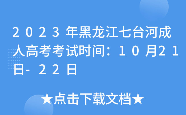 2023年黑龙江七台河成人高考考试时间：10月21日-22日
