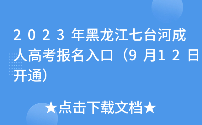 2023年黑龙江七台河成人高考报名入口（9月12日开通）