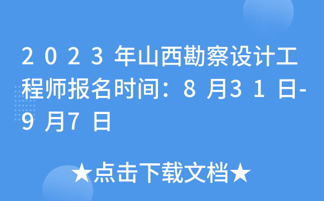2023年山西勘察设计工程师报名时间：8月31日-9月7日
