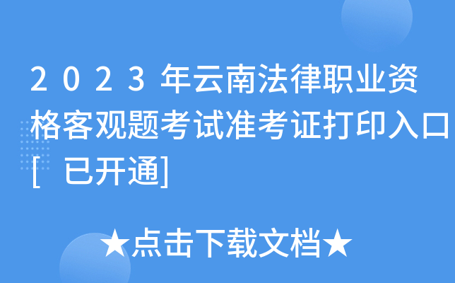 2023年云南法律职业资格客观题考试准考证打印入口[已开通]