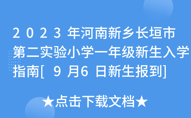 2023l(xing)L(zhng)ԫеڶ(sh)(yn)СW(xu)һ꼉(j)W(xu)ָ[96(bo)]