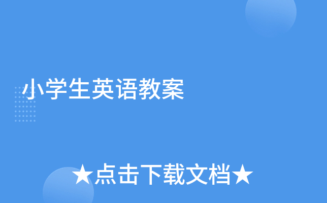 小学生英语教案