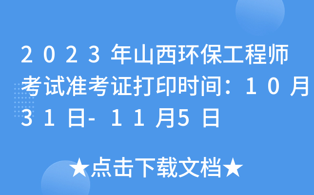 2023年山西环保工程师考试准考证打印时间：10月31日-11月5日