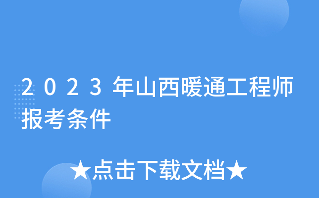2023年山西暖通工程师报考条件