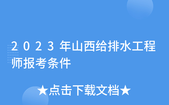 2023年山西给排水工程师报考条件