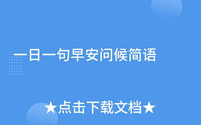 一日一句早安问候简语