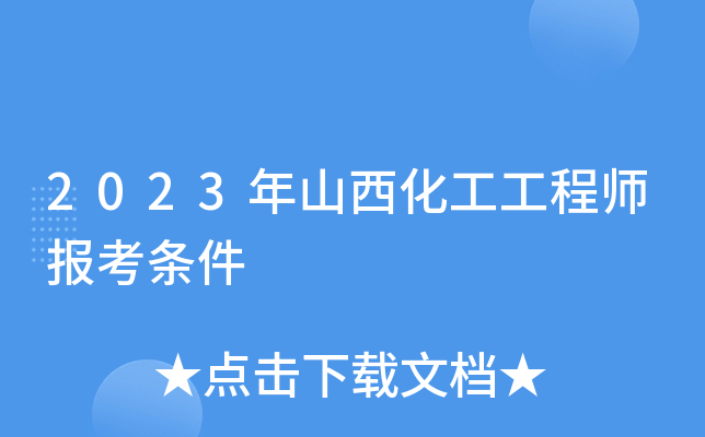 2023年山西化工工程师报考条件