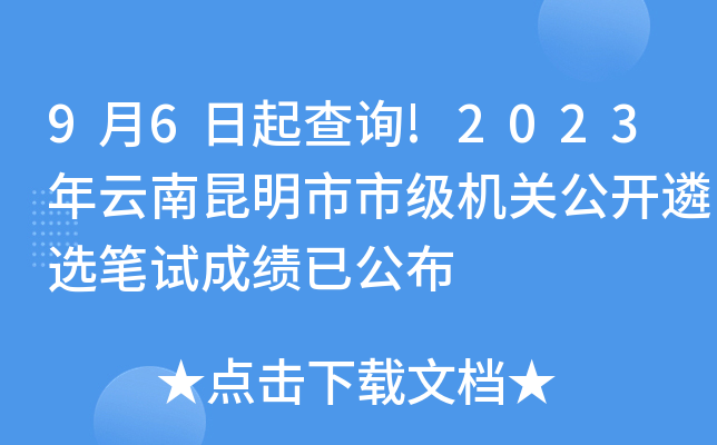9月6日起查询!2023年云南昆明市市级机关公开遴选笔试成绩已公布