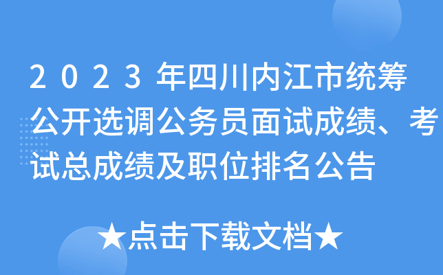 2023年四川内江市统筹公开选调公务员面试成绩、考试总成绩及职位排名公告