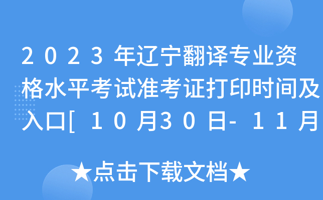 2023年辽宁翻译专业资格水平考试准考证打印时间及入口[10月30日-11月3日]