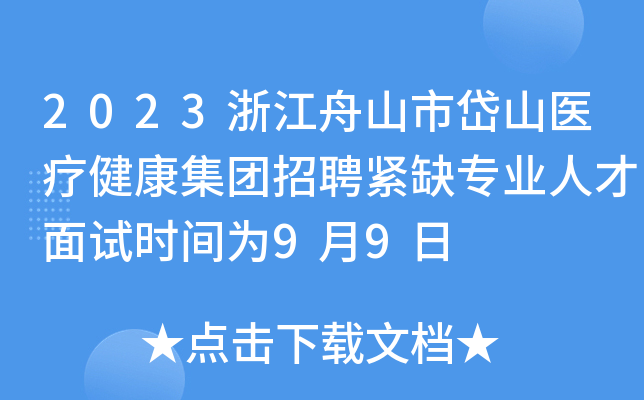 2023浙江舟山市岱山医疗健康集团招聘紧缺专业人才面试时间为9月9日