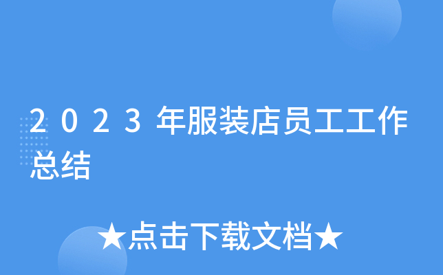 2023年服装店员工工作总结