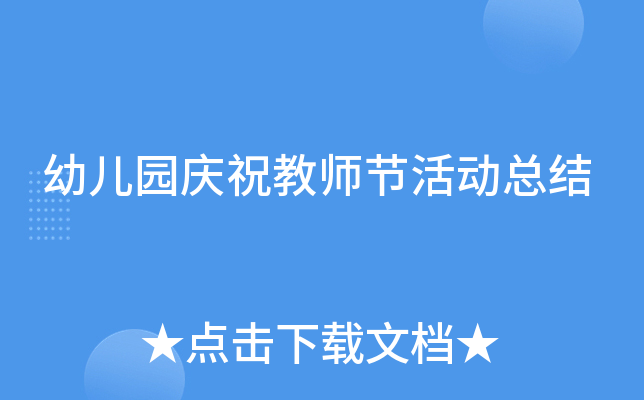 幼儿园庆祝教师节活动总结