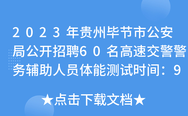 2023年贵州毕节市公安局公开招聘60名高速交警警务辅助人员体能测试时间：9月9日