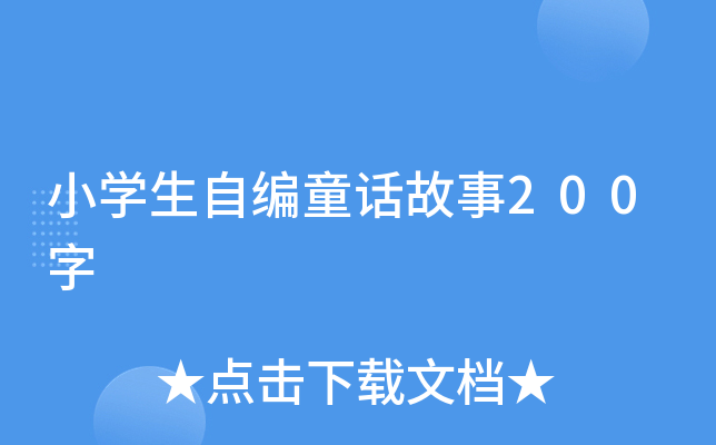 小开云kaiyun(中国)生自编童话故事200字