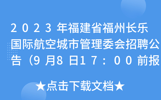 2023年福建省福州长乐国际航空城市管理委会招聘公告（9月8日17:00前报名）